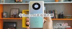 华为mate40手电筒在哪