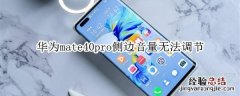 华为mate40pro侧边音量无法调节