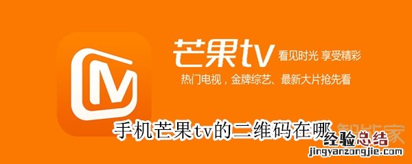 手机芒果tv的二维码在哪
