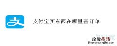 支付宝买东西在哪里查订单