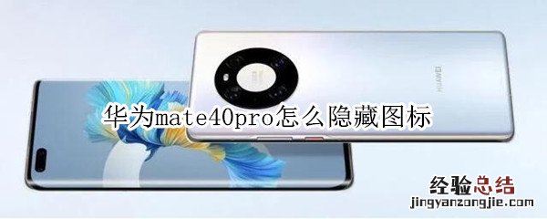华为mate40pro怎么隐藏图标