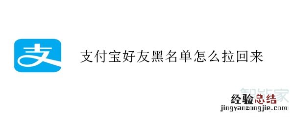 支付宝好友黑名单怎么拉回来