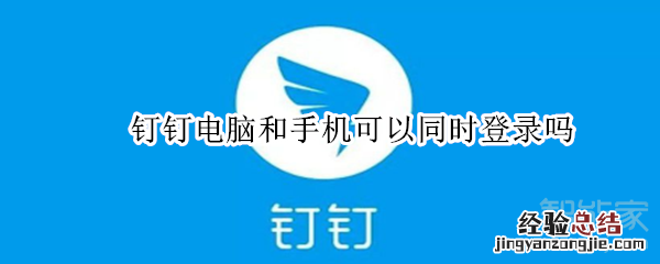 钉钉电脑和手机可以同时登录吗