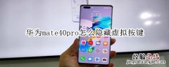 华为mate40pro怎么隐藏虚拟按键