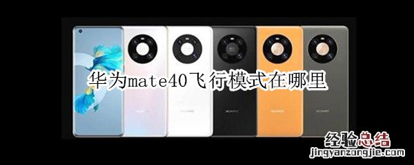 华为mate40飞行模式在哪里