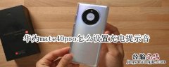 华为mate40pro怎么设置充电提示音