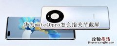 华为mate40pro怎么指关节截屏