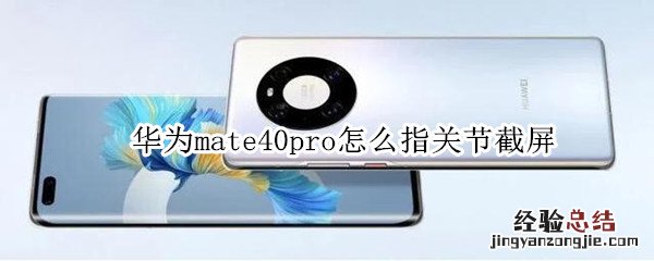 华为mate40pro怎么指关节截屏