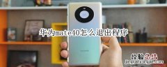 华为mate40怎么退出程序