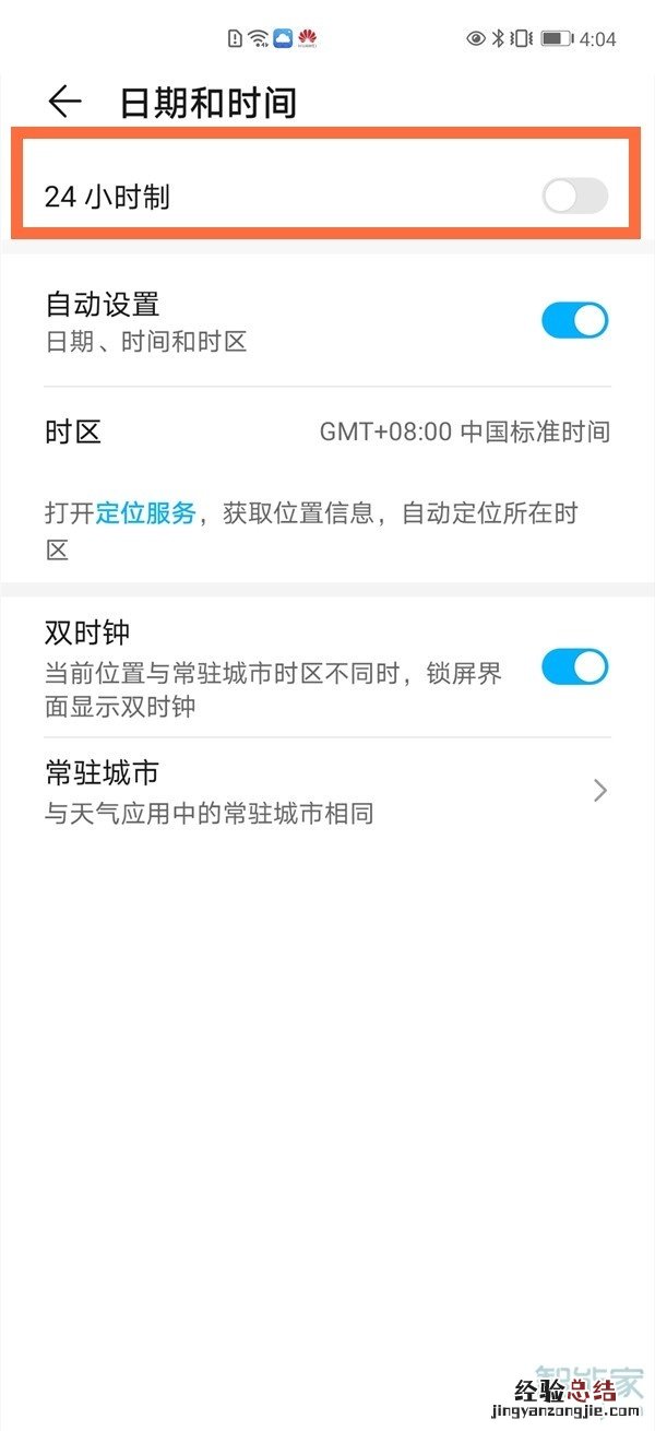华为mate40pro怎么设置24小时制