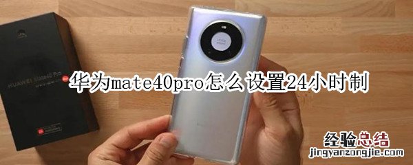 华为mate40pro怎么设置24小时制