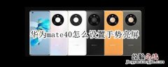 华为mate40怎么设置手势亮屏
