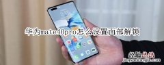 华为mate40pro怎么设置面部解锁