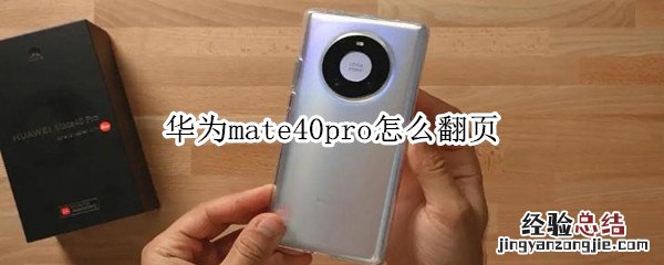华为mate40pro怎么翻页