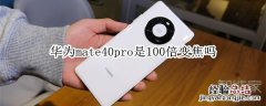 华为mate40pro是100倍变焦吗