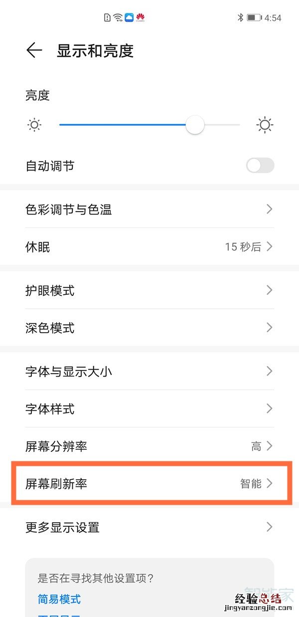 华为mate40pro怎么设置刷新率