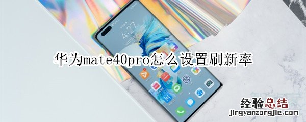 华为mate40pro怎么设置刷新率