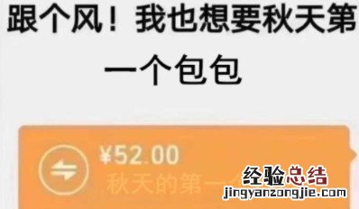 秋天的第一个包包是什么意思?秋天的第一个包包表情包大全