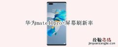 华为mate40pro+屏幕刷新率