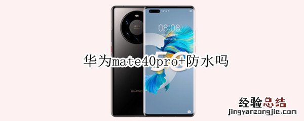 华为mate40pro+防水吗