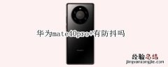 华为mate40pro+有防抖吗