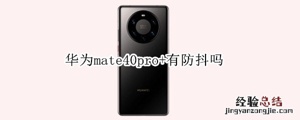 华为mate40pro+有防抖吗