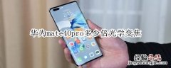 华为mate40pro多少倍光学变焦