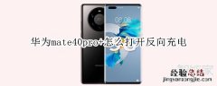 华为mate40pro+怎么打开反向充电