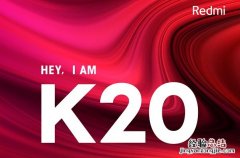 红米K20有NFC功能吗 Redmi K20支持刷公交卡吗