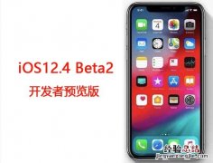 苹果iOS12.4 Beta2升级教程 iOS12.4 Beta2开发者预览版更新内容