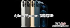 ipone12promax 有没有5G