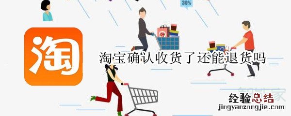 淘宝确认收货了还能退货吗