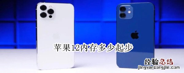 苹果12内存多少起步