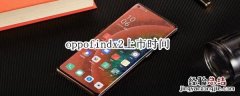 oppofindx2上市时间