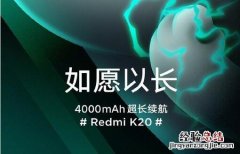 红米K20支持快充吗 Redmi K20电池容量有多大