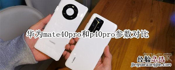 华为mate40pro和p40pro参数对比