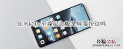 红米k30s至尊纪念版是屏幕指纹吗