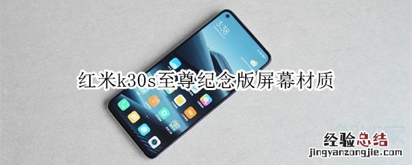 红米k30s至尊纪念版屏幕材质