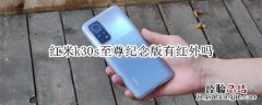 红米k30s至尊纪念版有红外吗