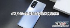 红米k30s至尊纪念版有耳机孔吗