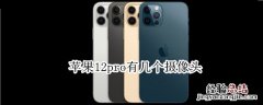 苹果12pro有几个摄像头