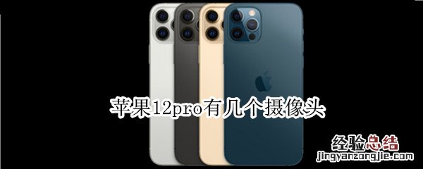 苹果12pro有几个摄像头