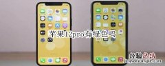 苹果12pro有绿色吗