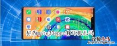 华为mate30epro有耳机孔吗