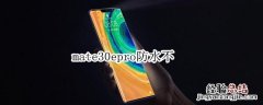 mate30epro防水不
