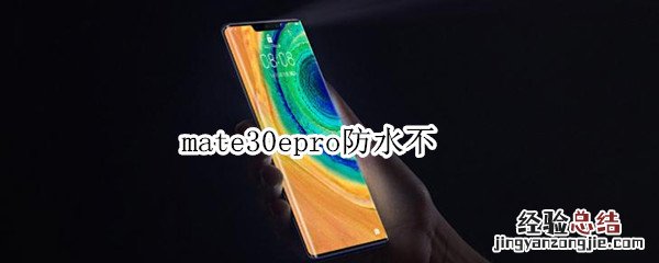 mate30epro防水不