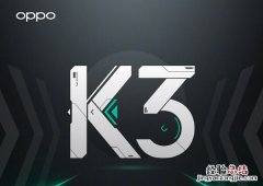 OPPO K3处理器是什么 OPPO K3的CPU怎么样