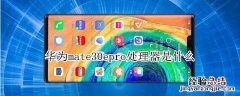 华为mate30epro处理器
