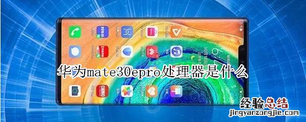 华为mate30epro处理器