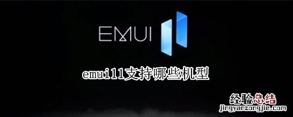 emui11支持哪些机型